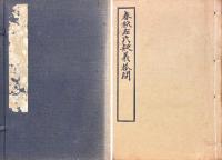 春秋左氏疑義答問 五巻