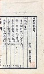春秋左氏捷覧 一巻