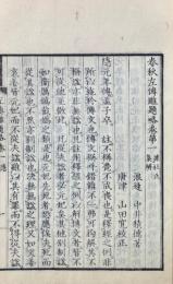 春秋左伝雕題略 六巻