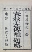 春秋左伝雕題略 六巻