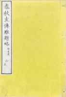 春秋左伝雕題略 六巻