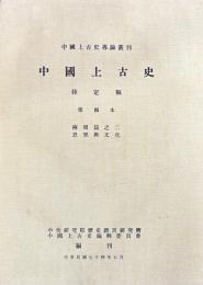 中国上古史　待定稿　第一本〜第四本