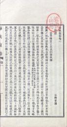 春秋復始 三十八巻　附勘語表