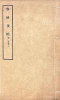 春秋復始 三十八巻　附勘語表