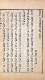 春秋左氏伝賈服註輯述 二十巻

