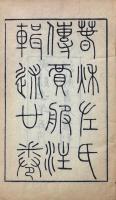 春秋左氏伝賈服註輯述 二十巻
