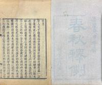 春秋釈例 十五巻