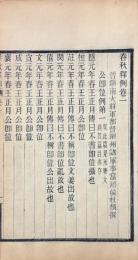 春秋釈例 十五巻