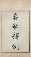 春秋釈例 十五巻