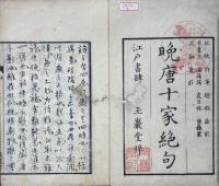 晩唐十家絶句 一巻