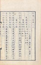 星巌閨集 一巻・紅蘭小集 二巻　