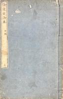 詩聖堂詩集 初編 上冊（巻一至巻四）