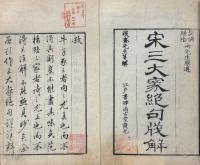 宋三大家絶句 三巻（石湖先生百絶・誠斎先生百絶・放翁先生百絶）