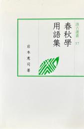 春秋学用語集　正・続・三・四・五・補編揃