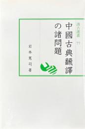 中国古典翻訳の諸問題