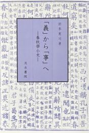 「義」から「事」へー春秋学小史ー
