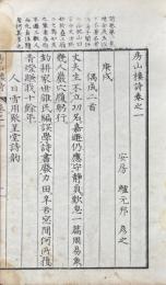房山楼詩 乾冊（存巻一・巻二）