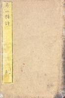 房山楼詩 乾冊（存巻一・巻二）