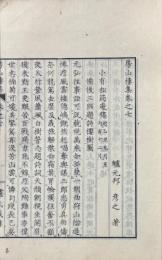 房山楼集 三編 乾冊（存巻七・巻八）