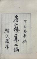 房山楼集 三編 乾冊（存巻七・巻八）