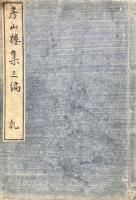 房山楼集 三編 乾冊（存巻七・巻八）