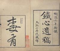 鉄心遺稿 八巻（別録欠）