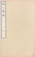 鉄心遺稿 八巻（別録欠）