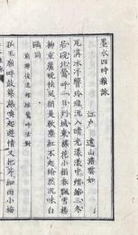 墨水四時雑詠 一巻