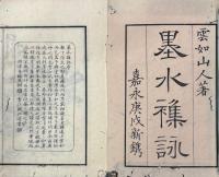墨水四時雑詠 一巻