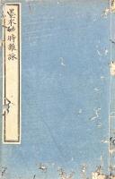 墨水四時雑詠 一巻