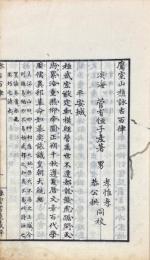 鷹室山樵詠古百律 一巻