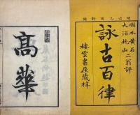 鷹室山樵詠古百律 一巻
