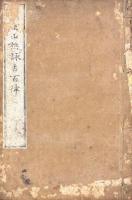 鷹室山樵詠古百律 一巻