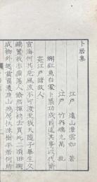 雲如山人第三集（卜居集・雲吟社詩）