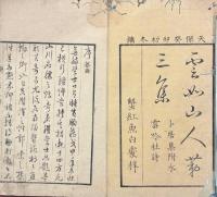 雲如山人第三集（卜居集・雲吟社詩）