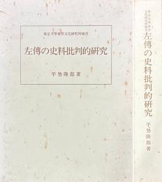 左伝の史料批判的研究