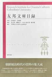 友邦文庫目録