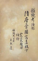 韻鏡考附録 隋唐音図
