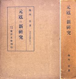 元寇の新研究　一・二揃