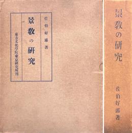 景教の研究