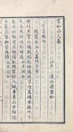雲如山人集（七言絶句・七言律詩）
