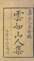 雲如山人集（七言絶句・七言律詩）