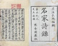 名家詩録 二巻