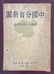 中国分省新図　申報六十週年紀念