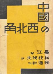 中国の西北角