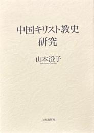 中国キリスト教史研究　増補改定版