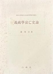 義疏学衰亡史論