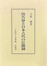 唐告身と日本古代の位階制