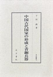 中国古代国家の形成と青銅兵器