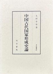 中国古代国家形成史論